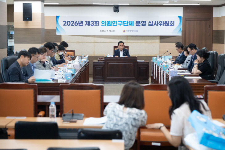 (사진2)인천시의회, 하반기 의원연구단체 12개 등록
