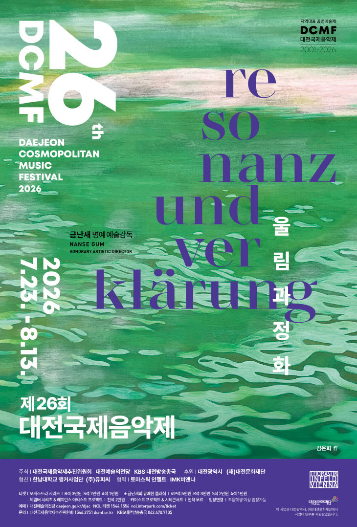 2026 대전국제음악제 포스터