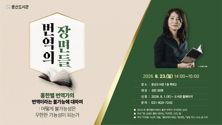 8-2. 파주시 문산도서관, 홍한별 번역가 초청 강연 개최