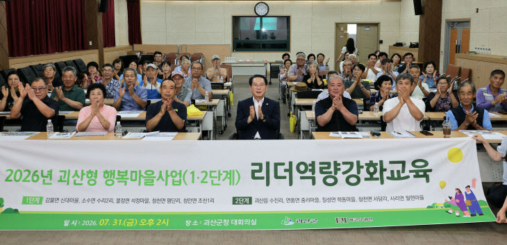 괴산형 행복마을사업 리더 역량강화교육