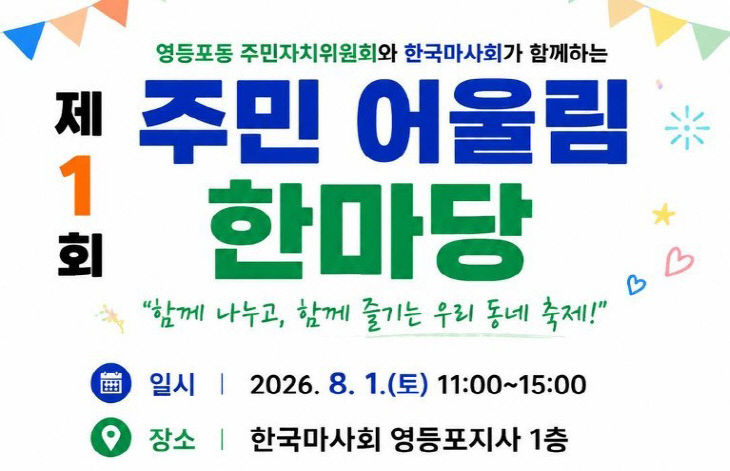 (부정기)(사진) 주민 어울림 한마당 포스터
