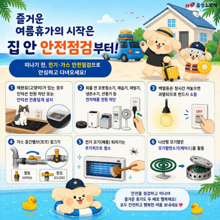 여름휴가 전 집안 점검하기