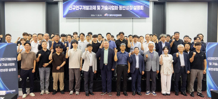 신규 연구개발 과제 및 기술사업화 동반성장 설명회