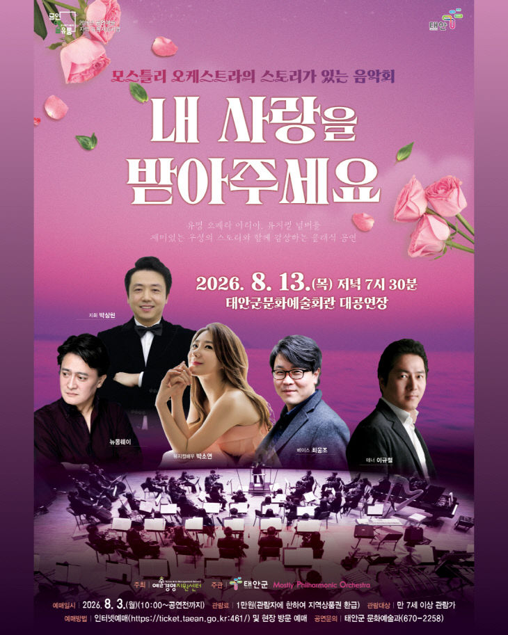 3. 모스틀리 오케스트라 내 사랑을 받아주세요 포스터