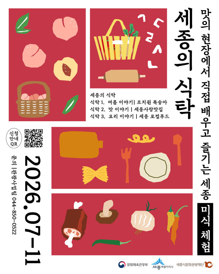 미식관광_세종의 식탁(메인 포스터)