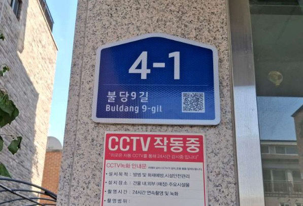 토지정보과(불당9길 4-1 건물번호판(후))