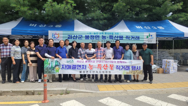 불정면, 자매결연지 농·특산물 직거래행사 운영