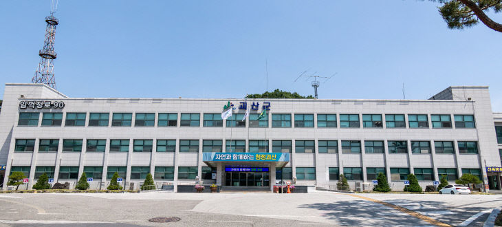 괴산군청 전경 (사진=괴산군 제공)