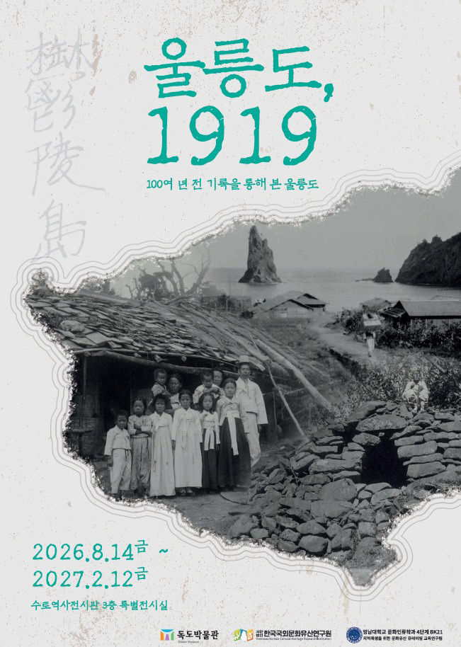 ④(포스터)울릉도_1919_사진전