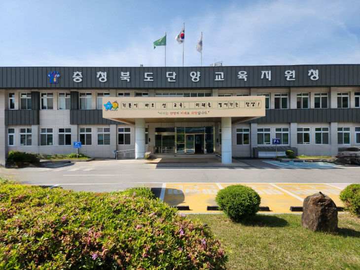 단양교육지원청 전경사진