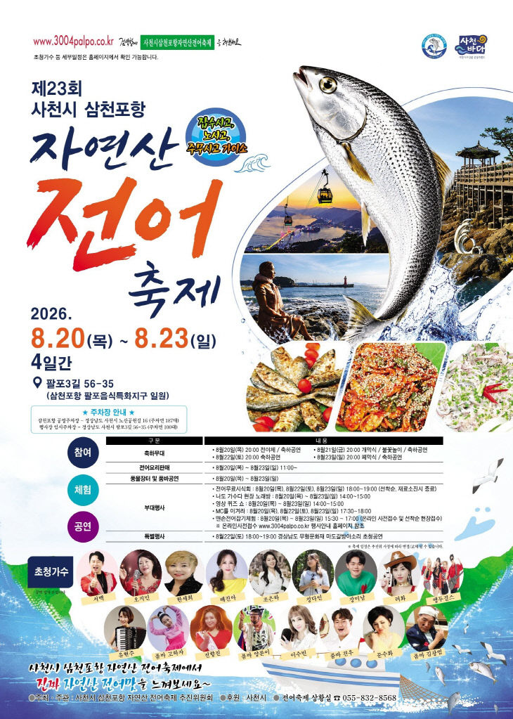 제23회 사천시 삼천포항 자연산 전어축제 포스터