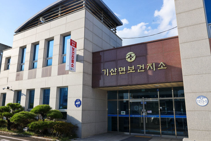 기산면보건지소 전경