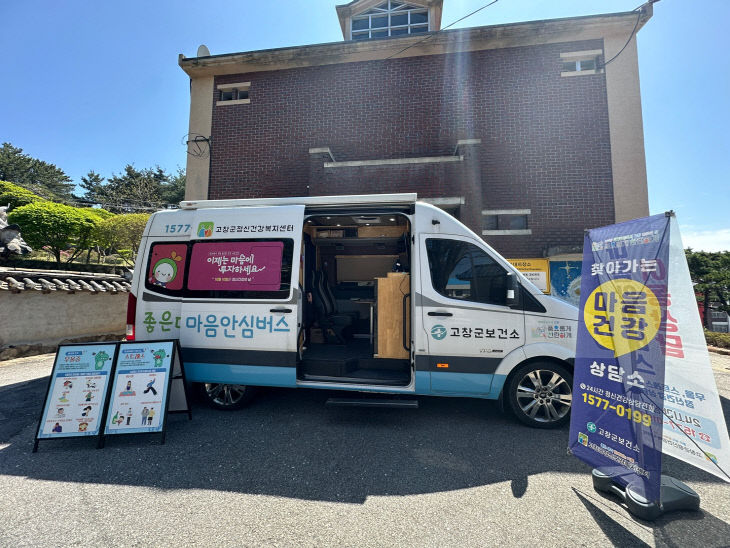 고창군, 찾아가는 마음안심버스