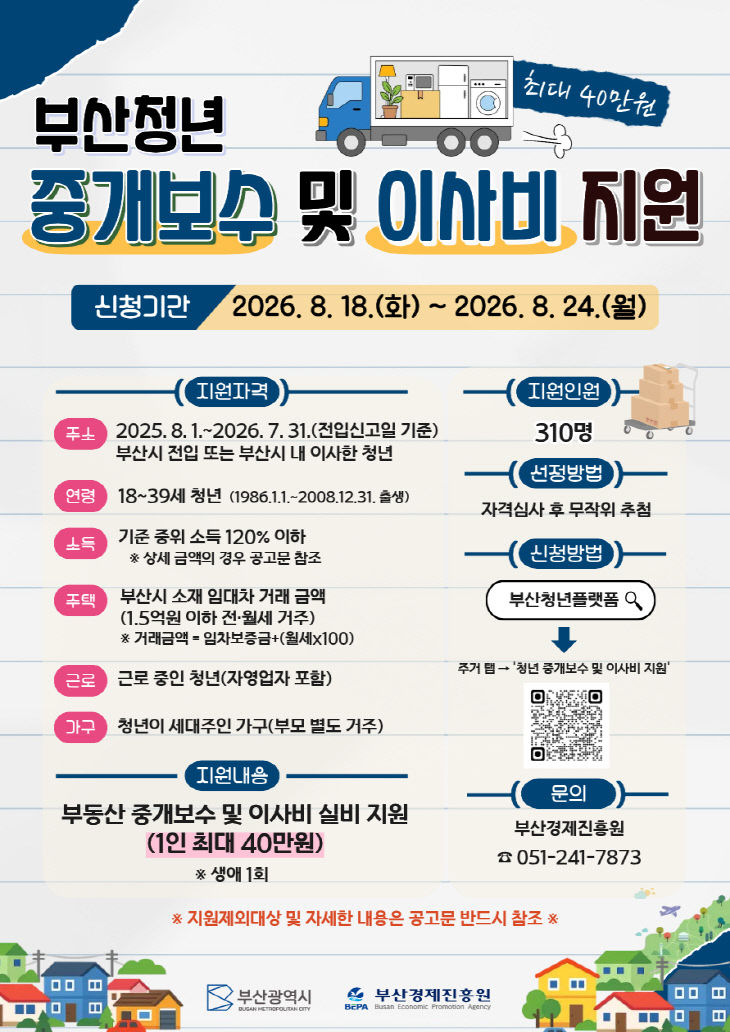 부산 청년 중개보수비 및 이사비.사업 홍보 포스터