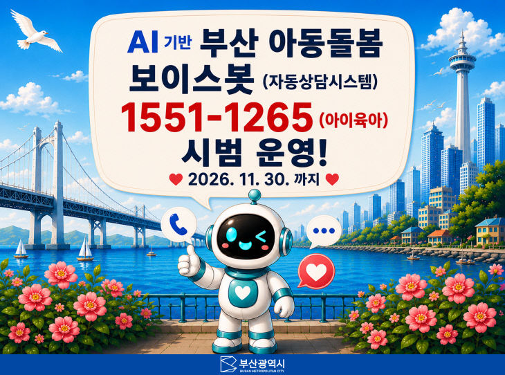 부산 아동돌봄 보이스봇터
