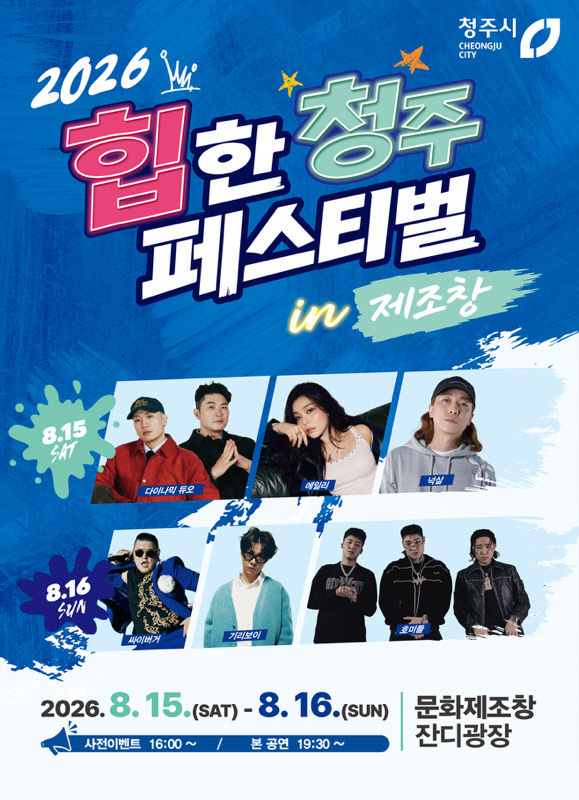 1. 2026 힙한 청주 페스티벌 in 제조창