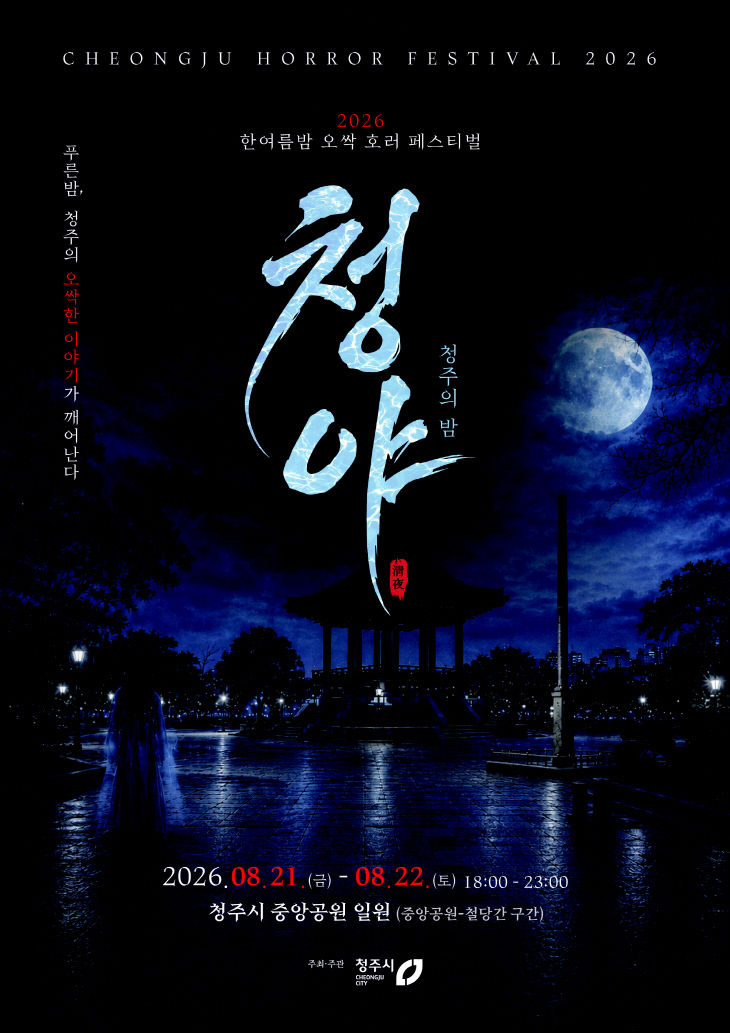 2. 2026 한여름밤 오싹 호러 페스티벌