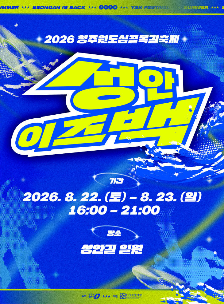 3. 2026 청주원도심골목길축제 성안이즈백