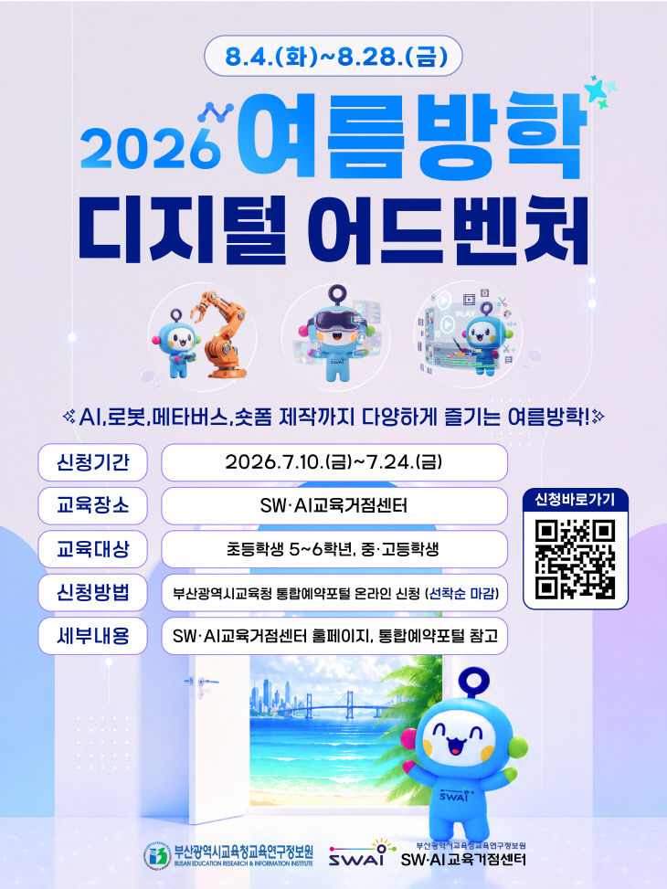 20260803 부산SW·AI교육거점센터, 여름붙임