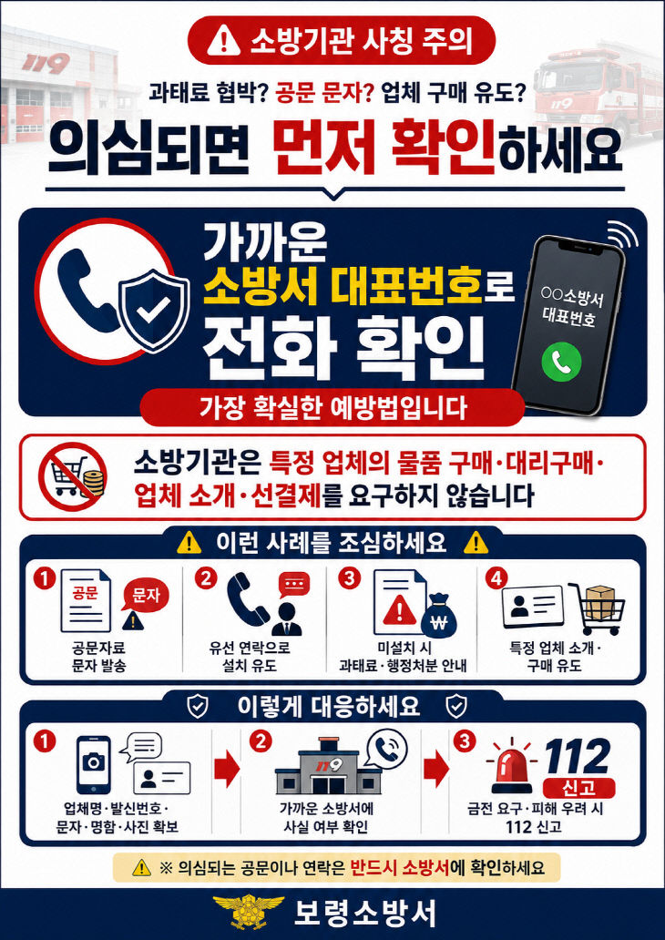 보령소방서