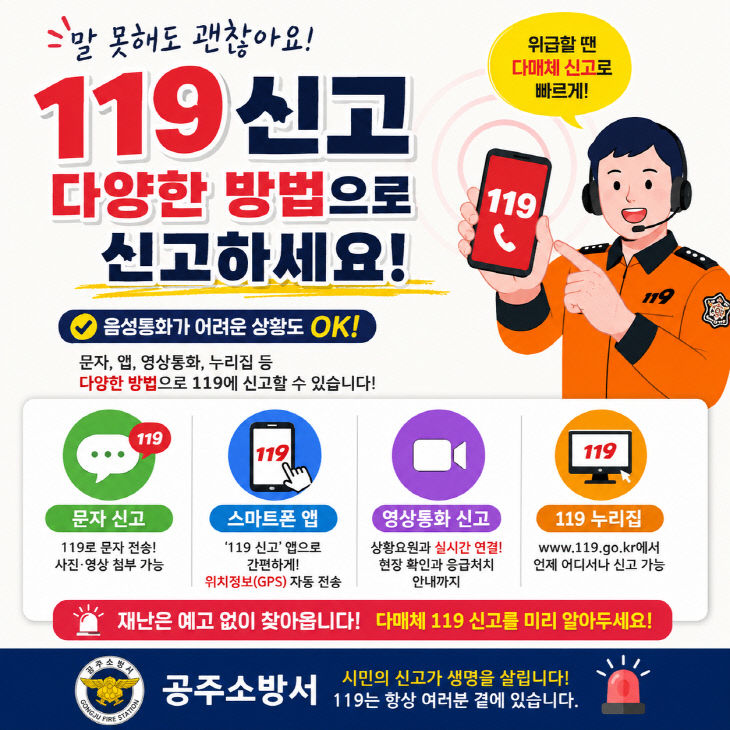 8. 1. 공주소방서, 긴급상황신고 더빠르고 정확하게!