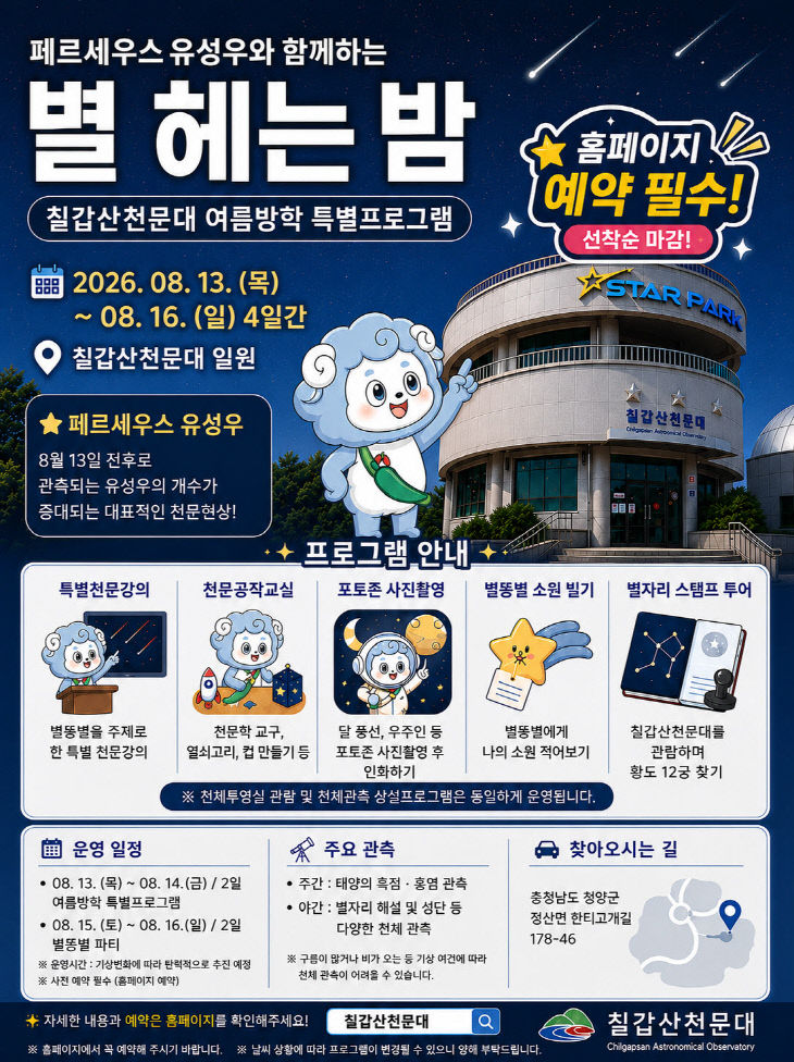 칠갑산천문대