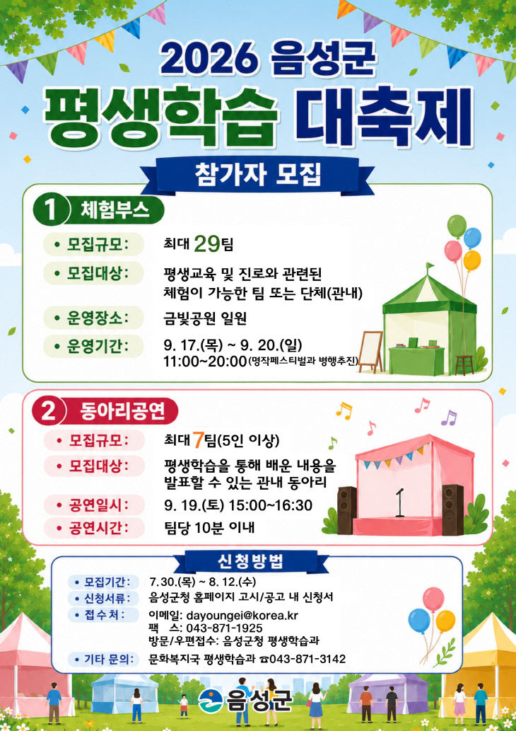 '2026년 음성군 평생학습 대축제' 참가자 모집 안내문.(사진=