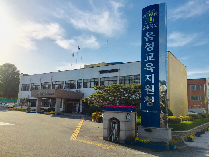 음성교육지원청...