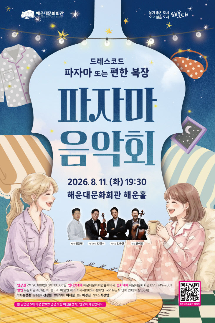 해운대문화회관(파자마연주회)