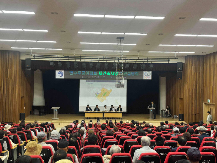 재건축사업 주민설명회 개최