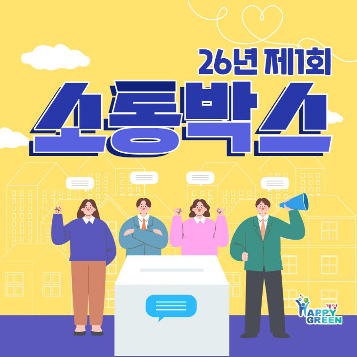 0803 계양구, 2026년 제1회 ‘소통박스’ 운영(1)