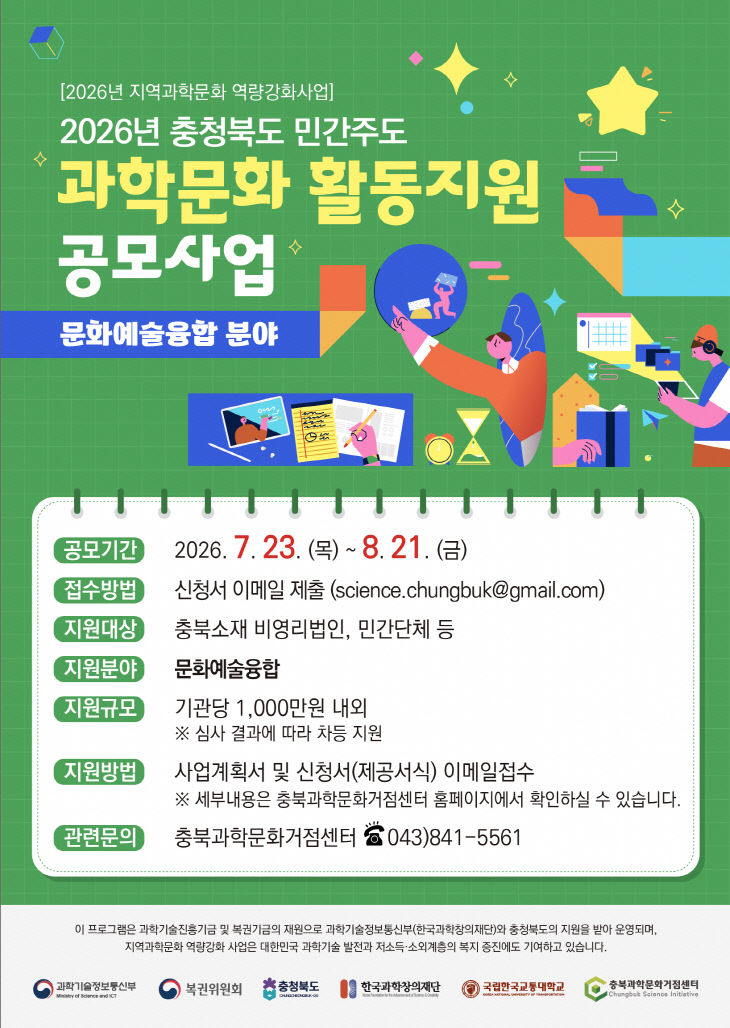 국립한국교통대학교, 민간주도 ‘과학문화활동 지원사업 참여기