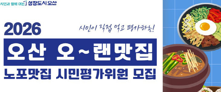 1.오산시, ‘오~랜맛집’ 시민평가위원 모집