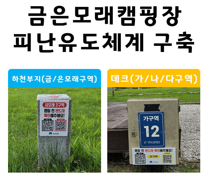 공사01-금은모래캠핑장 QR코드 활용한 피난유도체계 구축