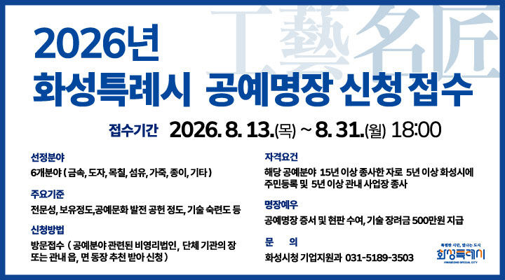1. 2026년 화성특례시 공예명장 신청 접수 안내문