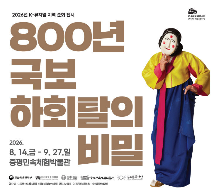 800년, 국보 하회탈의 비밀 전시회 포스터