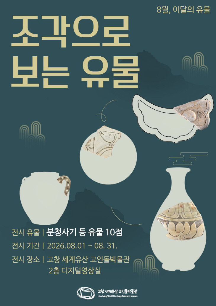 고인돌박물관_이달의 유물 8월 포스터
