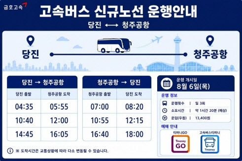 사본 - (사진2)당진-청주공항 운행 안내 포스터