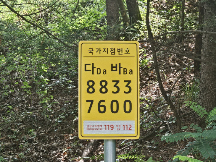 3.신규 설치 국가지점번호판