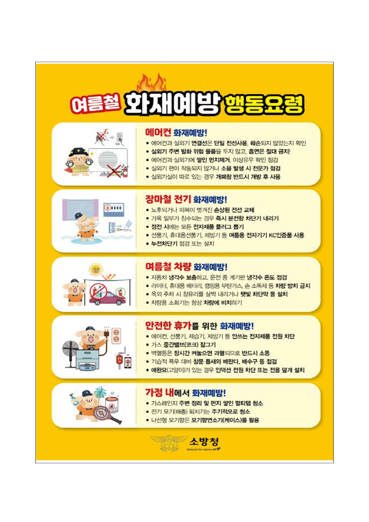 여름철 화재예방 행동요령