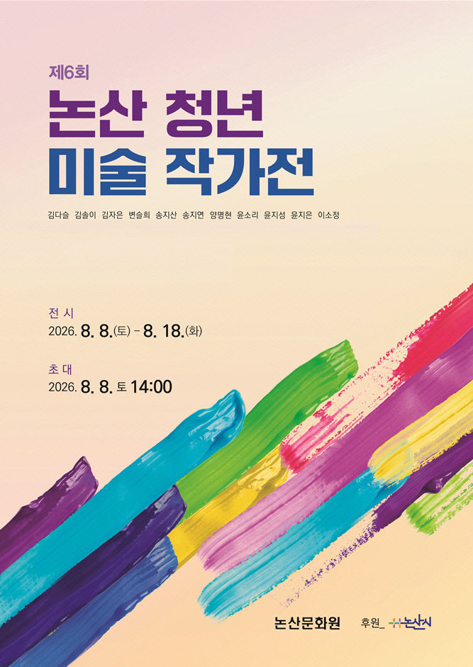 [논산문화원]-청년미술작가전