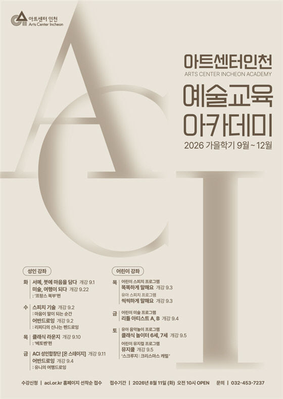 [붙임2]아트센터인천 예술교육 아카데미 포스터