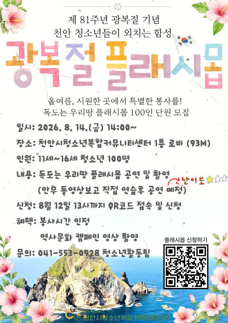교육청소년과(8.15광복절 플래시몹 참가자 모집 포스터) (1)