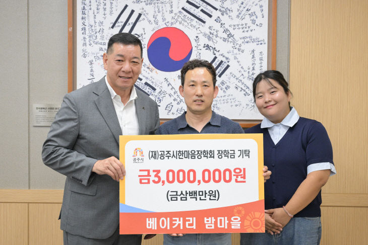 공주시한마음장학회 베이커리 밤마을 장학금 기탁