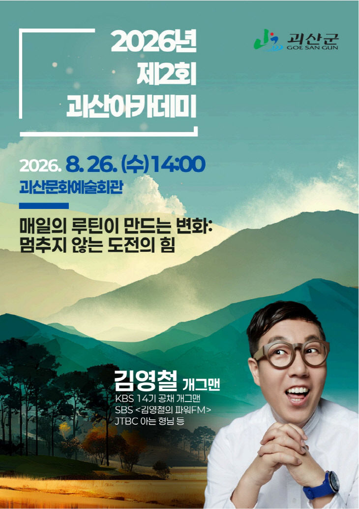 괴산아카데미_포스터