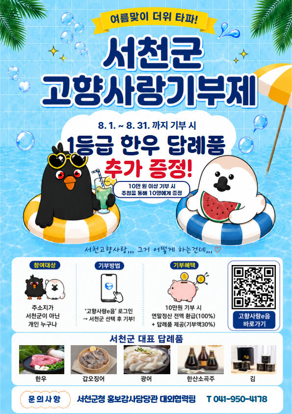 서천군이 운영하는 고향사랑기부 이벤트 홍보 포스터