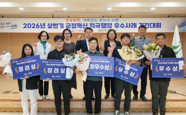 서천, 상반기 적극행정 우수사례 경진대회 개최