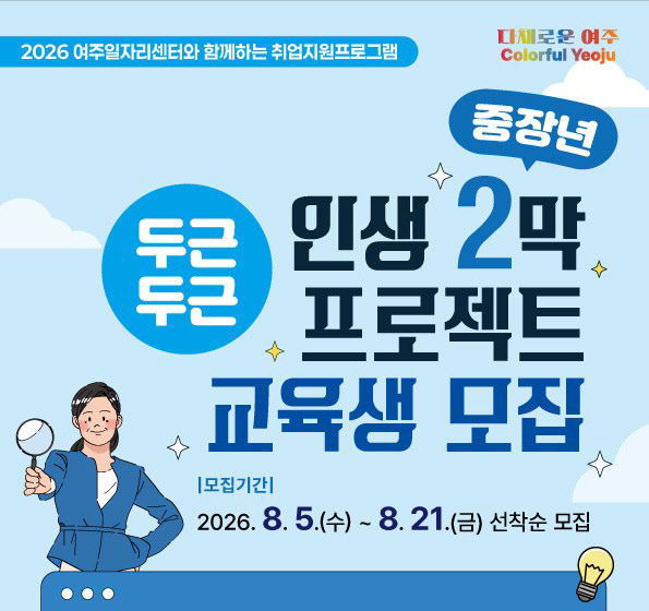 01-여주시 중장년 두근두근 인생2막 프로젝트 참여자 모집