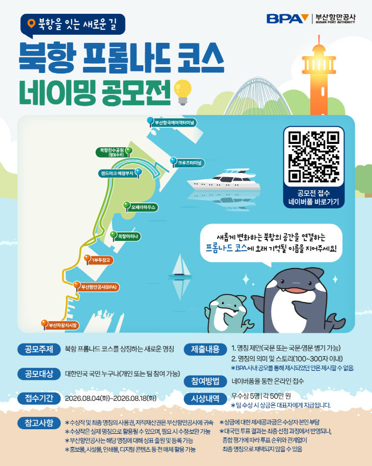 [260804 보도자료] 부산항만공사, '북항 해안산최 .