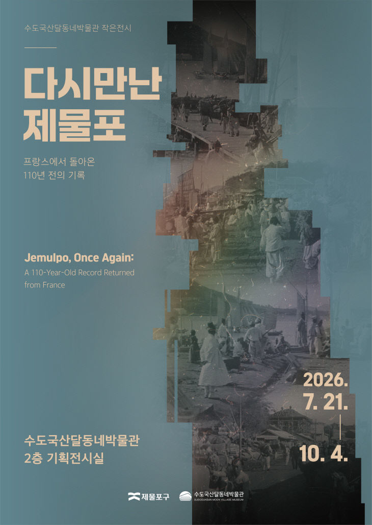 시 만난 제물포’ 전시 개최1